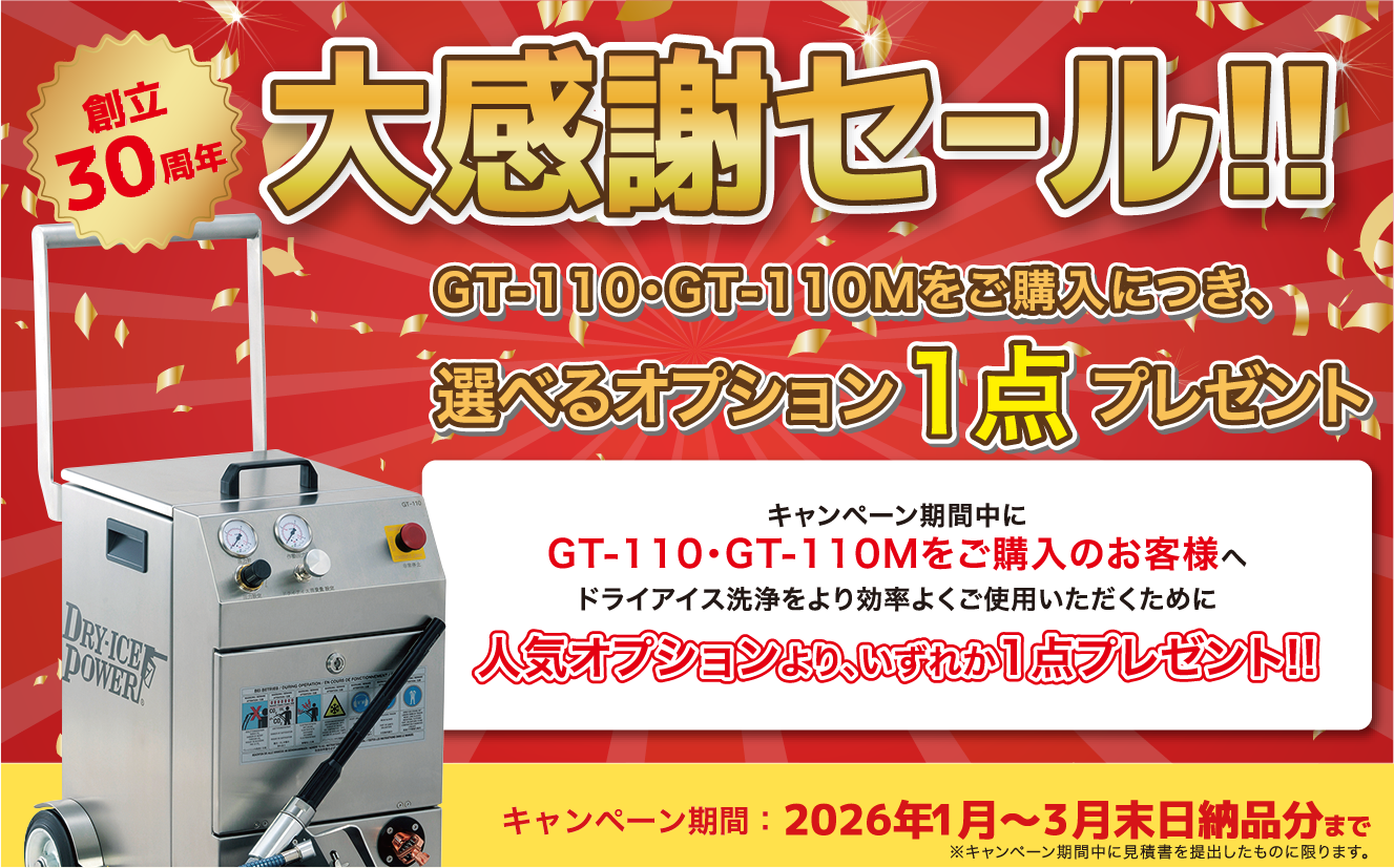 創立30周年を記念した大感謝セール開催中！ドライアイス洗浄機GT-110・GT-110Mをご購入の方に、選べる人気オプション1点をプレゼントします。2026年3月末日納品分まで。無料デモ受付中。