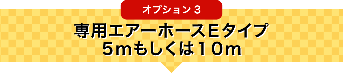 オプション3 専用エアーホースEタイプ 5mもしくは10m