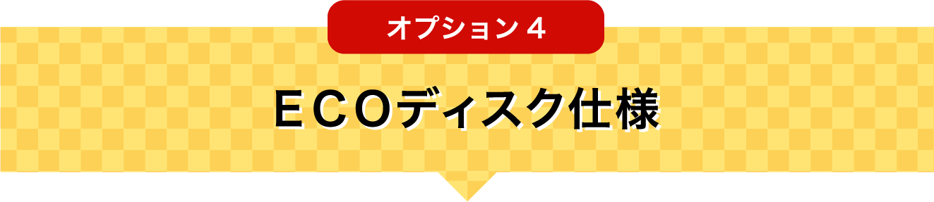 オプション4 ECOディスク仕様