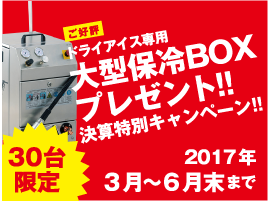ドライアイス専用大型保冷ＢＯＸプレゼント！！決算特別キャンペーン