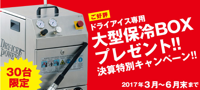 ドライアイス専用大型保冷ＢＯＸプレゼント！！決算特別キャンペーン