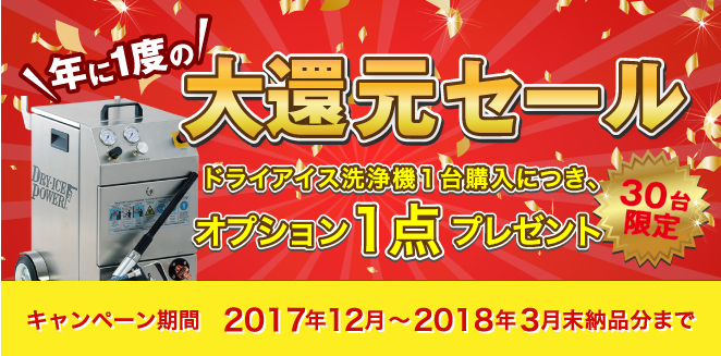 年にの度の大還元セール　ドライアイス洗浄機台台につきオプション1点プレゼント　30台限定