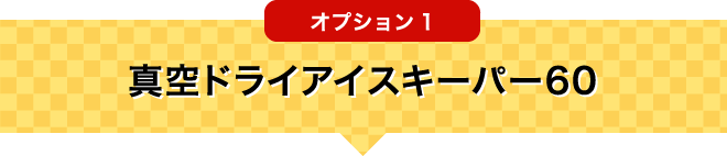 オプション1 真空ドライアイスキーパー60