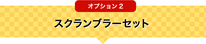 オプション2 スクランブラーセット