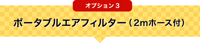 オプション3 ポータブルエアフィルター（2mホース付）