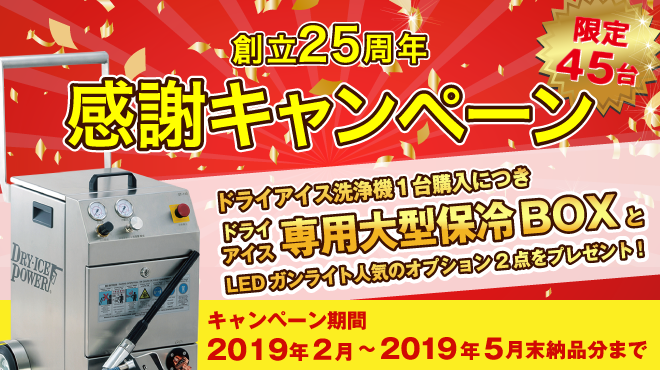 年にの度の大還元セール　ドライアイス洗浄機台台につきオプション1点プレゼント　30台限定