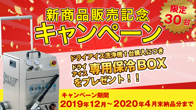 年にの度の大還元セール　ドライアイス洗浄機台台につきオプション1点プレゼント　30台限定