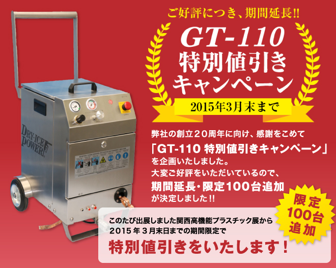 ほこxたてにドライアイス洗浄機 GT-300Eが登場しました！