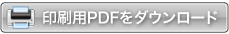 印刷用PDFをダウンロード