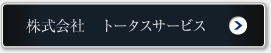 株式会社 トータスサービス