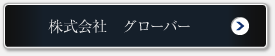 株式会社 グローバー