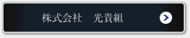 株式会社 光貴組