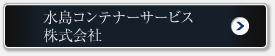 水島コンテナーサービス 株式会社