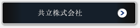 共立株式会社