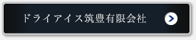 ドライアイス筑豊有限会社