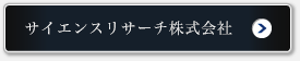 サイエンスリサーチ株式会社