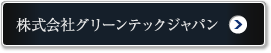 株式会社 グリーンテックジャパン