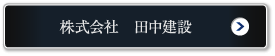 株式会社 田中建設