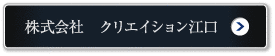 株式会社 クリエイション江口