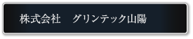 株式会社 グリンテック山陽