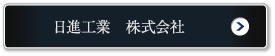 日進工業株式会社