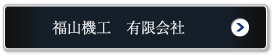 福山機工有限会社