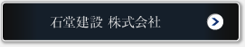 石堂建設 株式会社