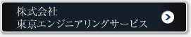 株式会社 東京エンジニアリングサービス
