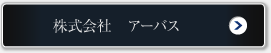 株式会社 アーバス