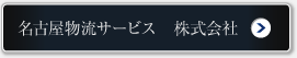 名古屋物流サービス 株式会社