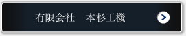 有限会社 本杉工機