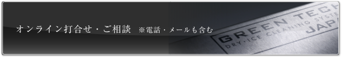 オンライン打合せ・ご相談　※電話・メールも含む