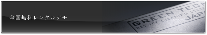 全国無料レンタルデモ