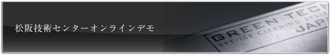 松阪技術センターデモ