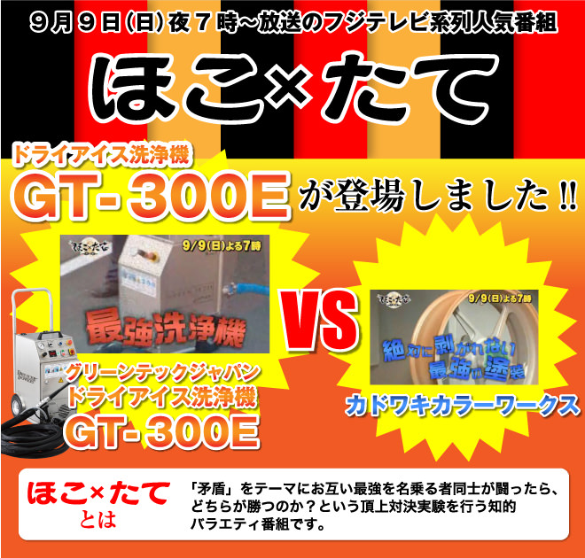 ほこxたてにドライアイス洗浄機 GT-300Eが登場しました！