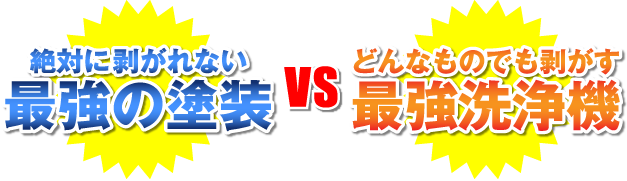 どんなものでも剥がず最強洗浄機vs最強の塗装