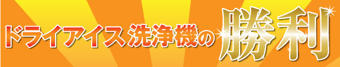 ドライアイス洗浄機の勝利