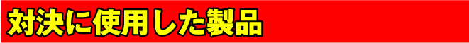 対決に使用した製品
