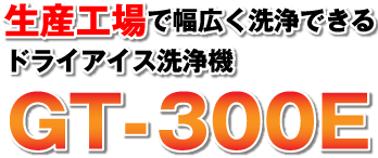 生産工場で幅広く洗浄できるドライアイス洗浄機