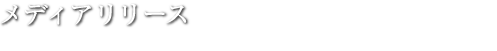 メディアリリース MEDIA RELEASE