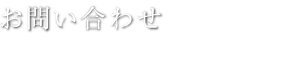 お問合わせ　INQUIRY