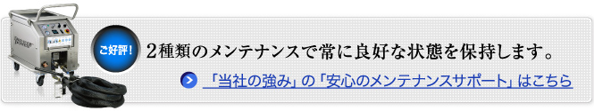 １年更新のメンテナンスで常に良好な状態を保持します。