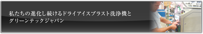 私たちの進化し続けるドライアイスブラスト洗浄機とグリーンテックジャパン