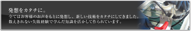 発想をカタチに。