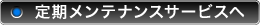 定期メンテナンスサービスへ