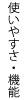 使いやすさ・機能