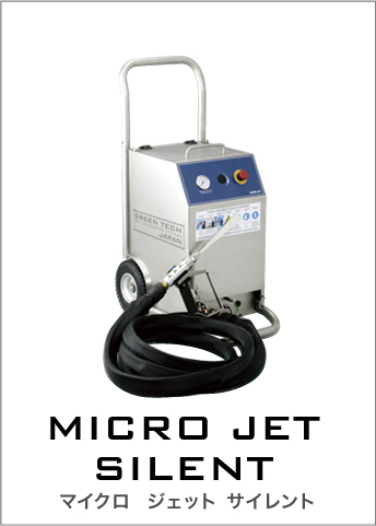 MICRO JET SILENT マイクロジェットサイレント