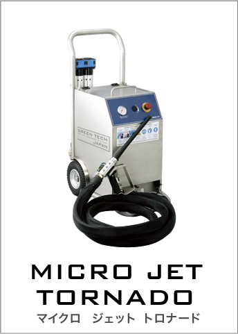 MICRO JET TORNADO マイクロジェットトロナード