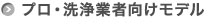 プロ・洗浄業者向けモデル