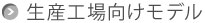 生産工場向けモデル